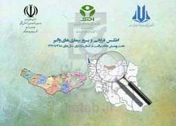 اطلس فراوانی و بروز بیماری‌های واگیر تحت پوشش نظام مراقبت در استان مازندران سال‌های 1388 تا 1397