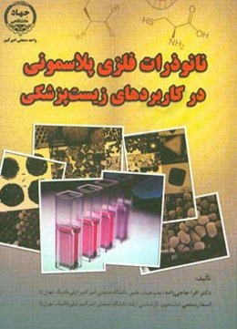 نانوذرات فلزی پلاسمونی در کاربردهای زیست پزشکی