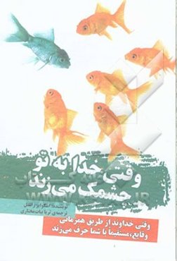 وقتی خدا به تو چشمک می‌زند