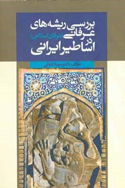 بررسی ریشه‌های عرفانی (عرفان اسلامی) در اساطیر ایرانی