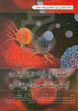 اصول پایه و بالینی ایمنی‌شناسی دامپزشکی