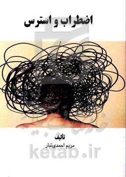 اضطراب و استرس