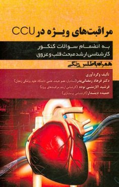 مراقبت‌های ویژه در سی سی یو: به انضام سوالات کنکور کارشناسی ارشد مبحث قلب و عروق