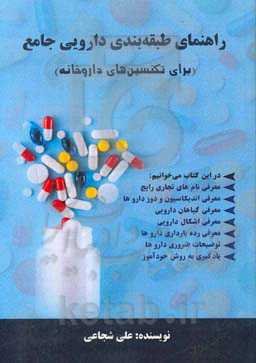 راهنمای طبقه‌بندی دارویی جامع (برای تکنسین‌های داروخانه)