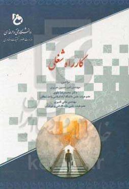 کارراه شغلی: منطبق بر سر فصل ابلاغی شورای برنامه‌ریزی دانشگاه فنی و حرفه‌ای کشور مورخ 98/2/9