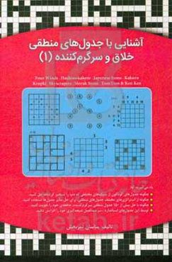 آشنایی با جدول‌های منطقی خلاق و سرگرم‌کننده 1