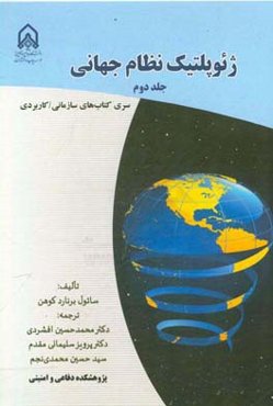 ژئوپلتیک نظام جهانی