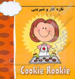 تازه‌‌کار و شیرینی