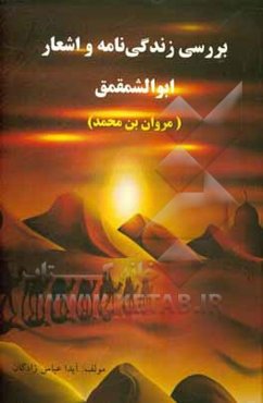 بررسی زندگی‌نامه و اشعار ابوالشمقمق (مروان بن محمد)