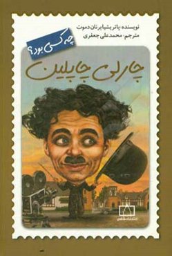 چارلی چاپلین چه کسی بود؟