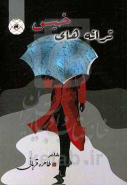 ترانه‌های خیس