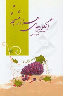 انگورهای هزار مسجد