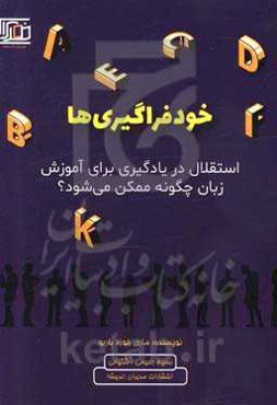 خودفراگیری‌ها (استقلال در یادگیری چگونه ممکن می‌شود؟)