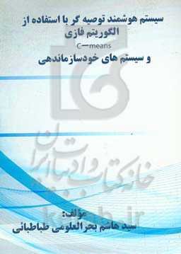 سیستم هوشمند توصیه‌گر با استفاده از الگوریتم فازی C-means و سیستم‌های خودسازماندهی