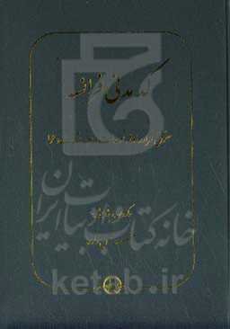 کد مدنی فرانسه: حقوق قراردادها، تعهدات و ادله اثبات دعوا (بر اساس اصلاحات مورخ ۱۰ فوریه ۲۰۱۶ و ۲۰ آوریل ۲۰۱۸)