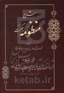 شرح منظومه در حکمت
