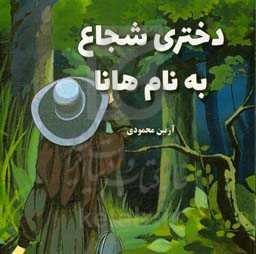 دختری شجاع به نام هانا