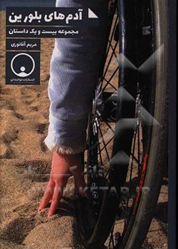 آدم‌های بلورین: ‌مجموعه بیست و یک داستان