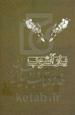 یارآشوب (مناظره بین شاعران)