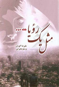 مثل یک رویا 2