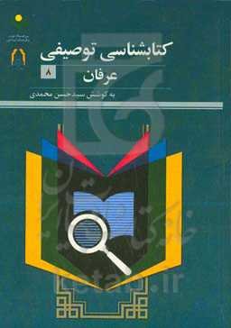 کتاب‌شناسی توصیفی عرفان