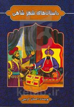 داستان‌های شهر شاهی