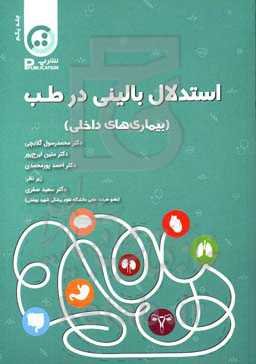استدلال بالینی در طب (بیماری‌های داخلی)