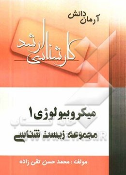 میکروبیولوژی (1) (مجموعه زیست‌شناسی)