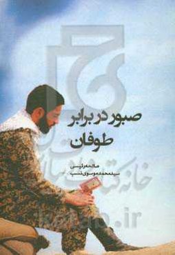 صبور در برابر طوفان: زندگی‌نامه، خاطرات و وصیتنامه شهیدان روحانی