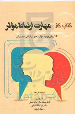 کتاب کار مهارت ارتباط موثر (13روش بهبود مهارت‌های ارتباطی همسران)