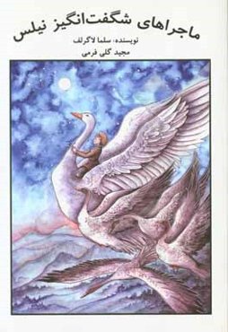 ماجراهای شگفت انگیز نیلس