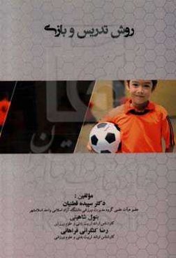 روش تدریس و بازی