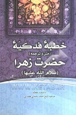 خطبه فدکیه حضرت فاطمه زهرا (س) (متن و ترجمه)