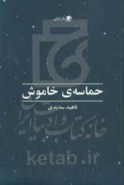 حماسه‌ی خاموش