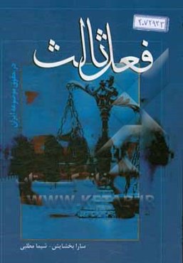فعل ثالث در حقوق موضوعه ایران