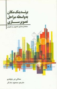 برندینگ مکان به واسطه مراحل تصویرسازی: متعادل‌سازی تصویر و مفهوم