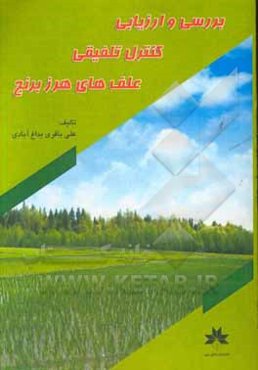 بررسی و ارزیابی کنترل تلفیقی علف‌های هرز برنج