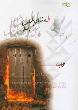 دلسوخته‌های بلبل صبا