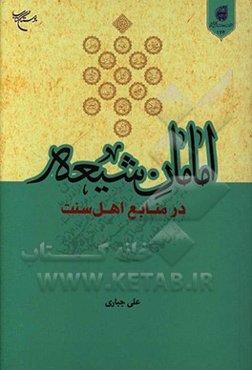 امامان شیعه در منابع اهل سنت