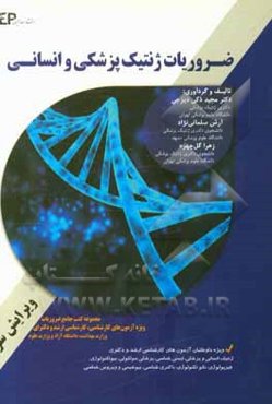 ضروریات ژنتیک پزشکی و انسانی