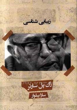 زیبایی‌شناسی ژان‌پل سارتر