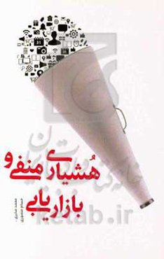 هوشیاری منفی و بازاریابی