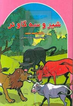 شیر و سه گاو نر