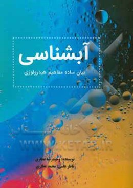 آب‌شناسی: بیان ساده مفاهیم هیدرولوژی