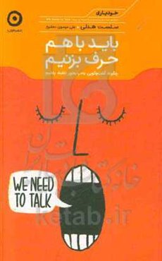 باید با هم حرف بزنیم: چگونه گفت‌و‌گویی به‌درد‌بخور داشته باشیم
