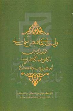 واسطه‌های فیض آسمان در زمین: نگاهی به جایگاه اهل بیت (ع) از منظر زیارت جامعه کبیره
