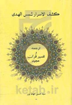 کشف الاسرار شمس‌الهدی: ترجمه و تفسیر قرآن مجید