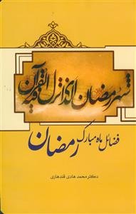 فضائل ماه مبارک رمضان