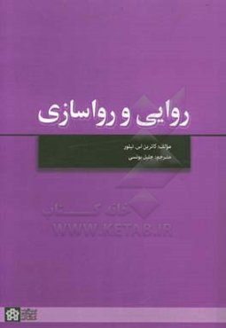 روایی و رواسازی