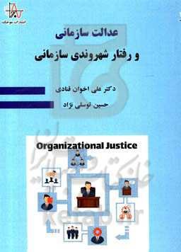 عدالت سازمانی و رفتار شهروندی سازمانی